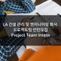 [미국인턴쉽/해외인턴] LA 건설 관리 및 엔지니어링 서비스 제공회사 프로젝트팀 Project Team 인턴모집