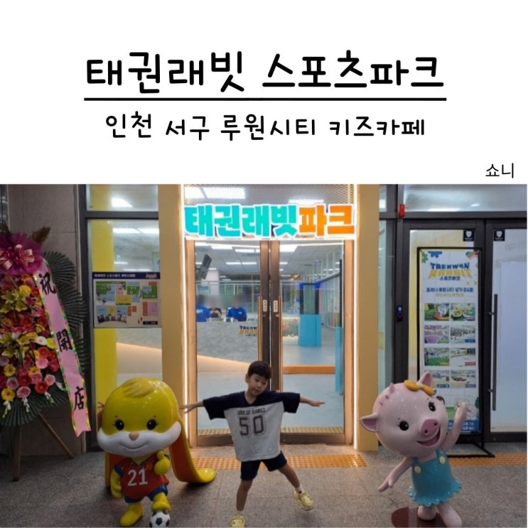 인천 서구 루원시티 키즈카페 태권래빗 스포츠파크