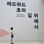 에드워드 호퍼 길위에서 서울시립미술관 비오는 날 방문