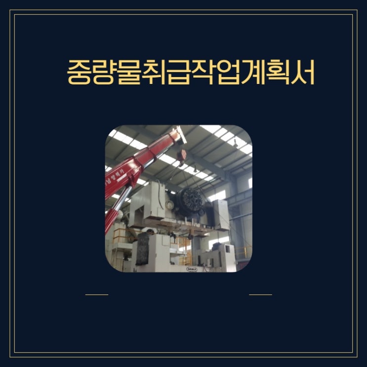 중량물취급작업계획서 : 네이버 블로그