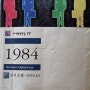 [책 리뷰]1984(211~444완독)