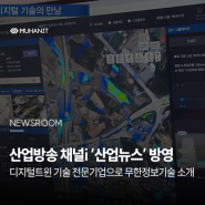 산업방송 채널i - 산업뉴스에 소개된 '무한정보기술'