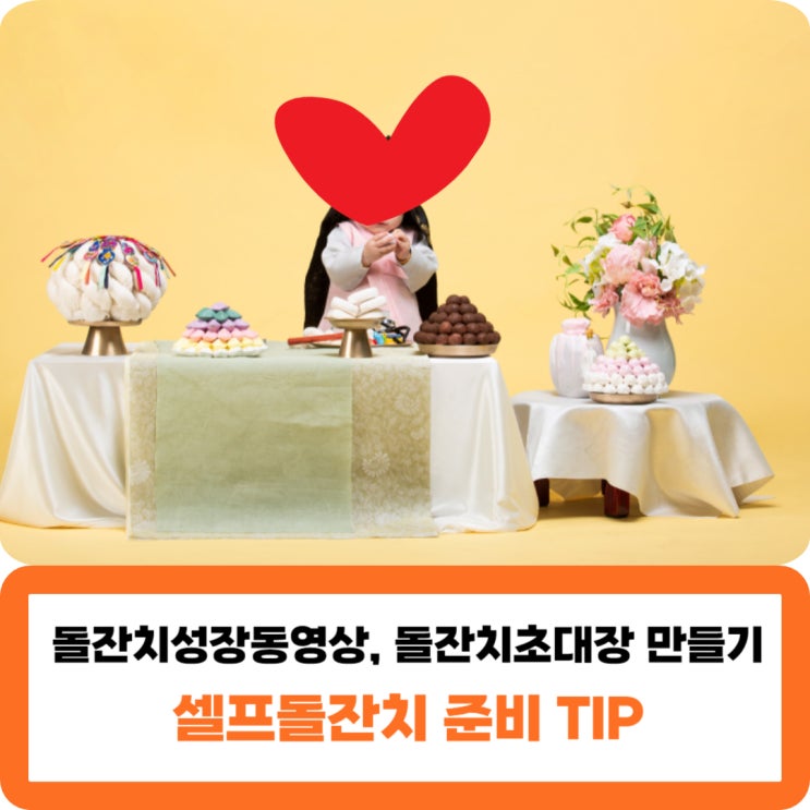 돌잔치성장동영상 돌잔치영상 돌잔치초대장 간단하게 셀프 돌잔치준비 TIP : 네이버 블로그