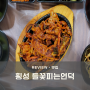 횡성 밥집 웰리힐리 맛집 들꽃피는언덕