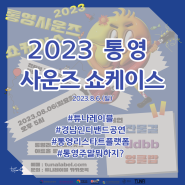 [2023 통영 사운즈 쇼케이스]경남인디밴드공연/통영주말뭐하지/경남공연/공연예매링크/통영문화예술/튜나레이블