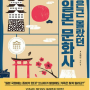은근 몰랐던 일본 문화사 : 재미와 역사가 동시에 잡히는 세계 속 일본 읽기 - 조재면