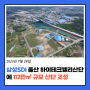 [울산산업뉴스]삼성SDI 울산 하이테크밸리산단에 112만㎡ 규모 산단 조성