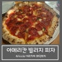 아메리칸 빌리지 피자 맛집 아리치아 :: ariccia 라자냐, 화덕피자