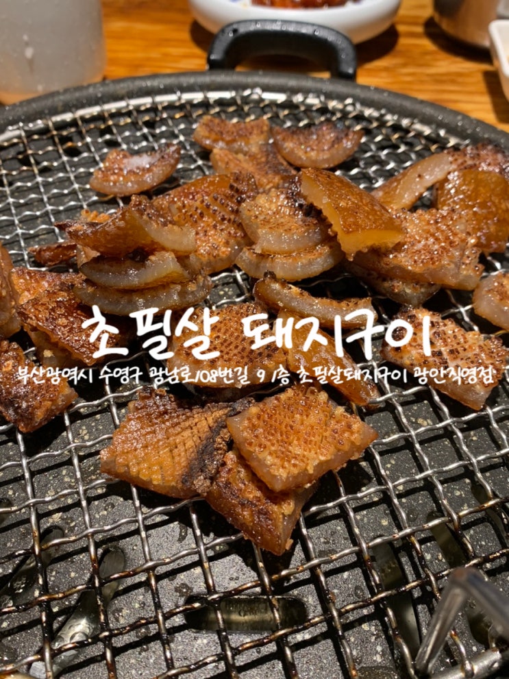 광안리 맛집 초필살돼지구이 돼지껍데기 웨이팅 후기 네이버 블로그