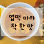 엽떡 마라 엽기 마라떡볶이 착한맛 후기 / 엽기떡볶이 압구정점