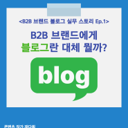 B2B 브랜드에게 블로그는 무엇일까?