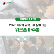 2023 제2차 교육기부 참여기관 워크숍 마주봄