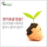 전기요금 인상! LED조명을 사용한다면 얼마나 절약될까?