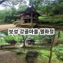 전라남도 보성 가볼만한곳 강골마을 열화정 고택 누마루 문화재 탐방 여행 추천