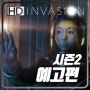 인베이션(Invasion) 시즌2의 예고편과 방영날짜 공개?!
