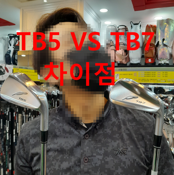 포틴 tb7 tb5 단조 아이언 세트 시타 후기 대전 세종 신탄지 중고 골프 전문 매장 추천 : 네이버 블로그