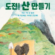 도전! 산 만들기