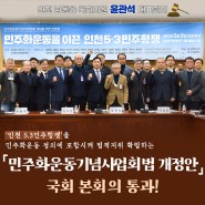 「민주화운동기념사업회법 개정안」 국회 본회의 통과!