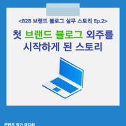 B2B 브랜드 블로그 대행을 시작하게 된 이야기