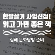 2023년 김해 한달살기 사업 선정, 문화 탐방 준비 추천 도서