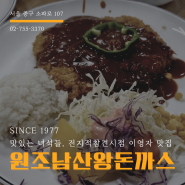 전참시 이영자 맛집 원조남산왕돈까스 왕돈까스 매운왕돈까스 치즈왕돈까스 우동 제돈제산