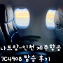 나트랑 공항 그랩 가격 / 나트랑-인천 제주항공 7C4908 탑승후기 6열 좌석 무료위탁수하물