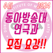 2024학년도 동아방송예술대학교 연극과 【수시】 모집요강!!
