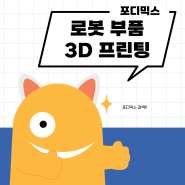 3D 프린팅_로봇 부품 프린팅