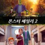 애니메이션 영화 몬스터 패밀리 2 정보 출연진 상영일정 포토 예고편
