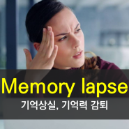 '건망증, 기억 상실' 영어로? Memory lapse