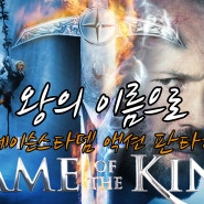 웨이브영화 왕의 이름으로 , 2007 정보.평점.출연진정보