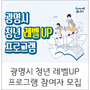 [광명시 청년 레벨UP 프로그램 ] 참여자 모집