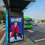 올림픽공원역 광고 손태진님 콘서트 홍보 제대로 해드렸습니다!