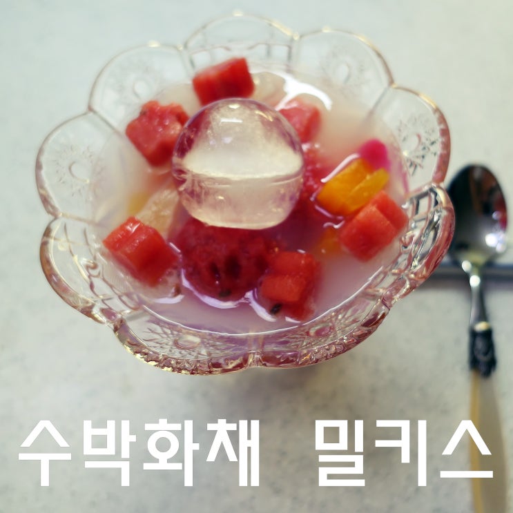 수박화채 만드는법 수박화채 레시피 밀키스 과일화채 : 네이버 블로그