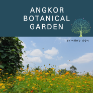 캄보디아여행 무료로 즐기는 앙코르 식물원 Angkor Botanical Garden