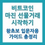 비트코인 선물거래 시작하기 왕초보 입문자용 정리글