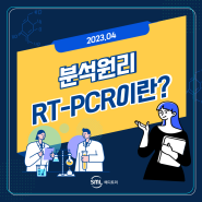 [분석원리] RT-PCR(Reverse Transcription Polymerase Chain Reaction)이란?