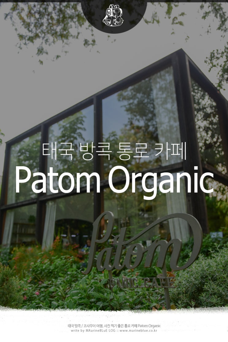 태국 방콕 카페 통로 빠톰 오가닉 리빙 Patom Organic Living : 네이버 블로그