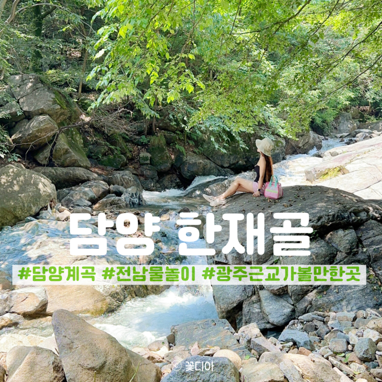 전남 담양 물놀이 계곡 광주 근교 가볼만한곳 …