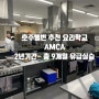 호주추천요리학교- 멜번 AMCA(총 9개월 유급실습)