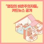 김지서 장편소설 『옆집의 비혼주의자들』 카드뉴스 공개
