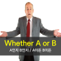 A거나 B거나 영어로? Whether / If 차이점 총정리