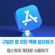 맥 앱스토어 App Store에서 구입한 앱 모든맥에 설치하기