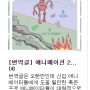 어제 올린 번역 글에 대해서