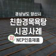[한진테크] 바닥난방 전기 온돌 평판- 친환경 목욕탕 시공사례