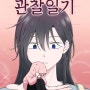 [웹툰 찍먹 평가]관찰일기- 귀여운 노예 사회력 기르기 대작전(?)