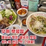 [인천 부평]'줄서는 식당'대기 최장시간 쌀국수 맛집 꾸아 부평점