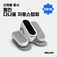 [멜킨 NEW] 다나을 자동스텝퍼 신제품 출시!