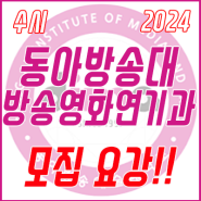 2024학년도 동아방송예술대학교 방송영화연기과 【수시】 모집요강!!
