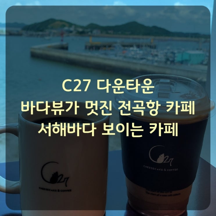 C27다운타운, 바다뷰가 멋진 전곡항 카페, 서해바다 보이는 카페